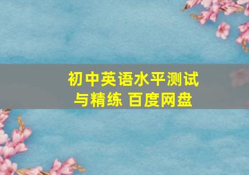 初中英语水平测试与精练 百度网盘